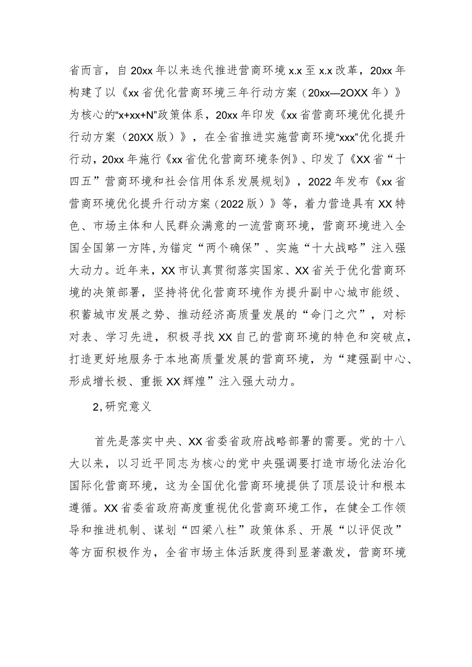关于xx市优化营商环境的现状、问题及对策等材料汇编(3篇).docx_第3页