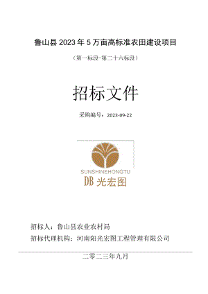鲁山县2023年5万亩高标准农田建设项目.docx