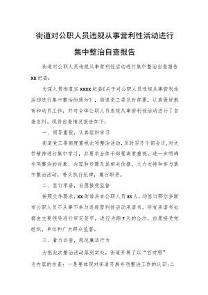 街道对公职人员违规从事营利性活动进行集中整治自查报告.docx