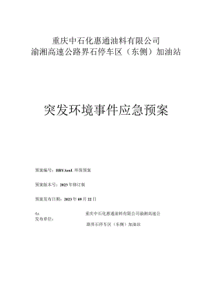 重庆中石化惠通油料有限公司渝湘高速公路界石停车区东侧加油站突发环境事件应急预案.docx