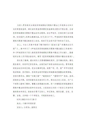 （16篇）2023年11月医药领域腐败问题集中整治谈心谈话内容记录及整治工作情况报告.docx
