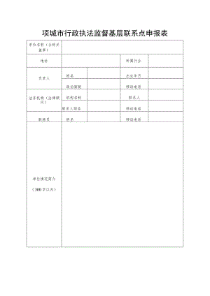 项城市行政执法监督基层联系点申报表.docx