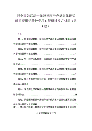 （7篇）同全国妇联新一届领导班子成员集体谈话时重要讲话精神学习心得研讨发言材料模板.docx