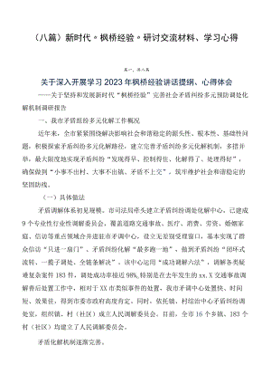 （八篇）新时代“枫桥经验”研讨交流材料、学习心得.docx