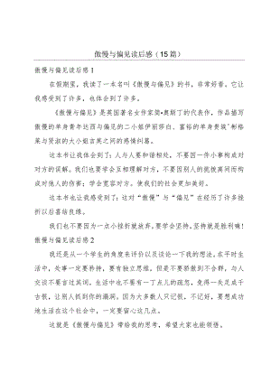 傲慢与偏见读后感(15篇).docx