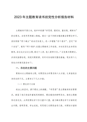 2023年主题教育读书班党性分析报告材料.docx