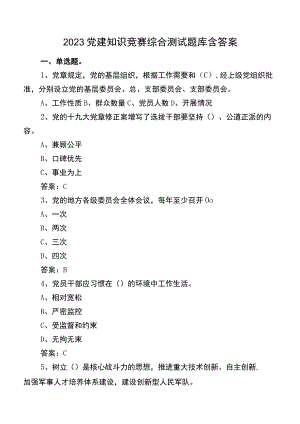 2023党建知识竞赛综合测试题库含答案.docx