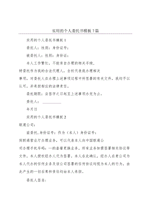 实用的个人委托书模板7篇.docx
