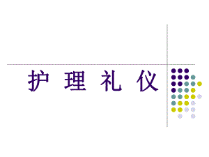 护理礼仪（专业） .ppt
