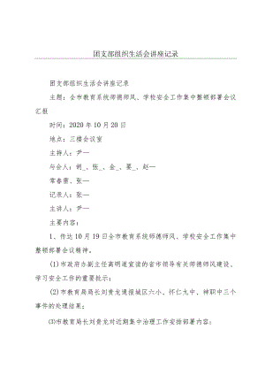 团支部组织生活会讲座记录.docx