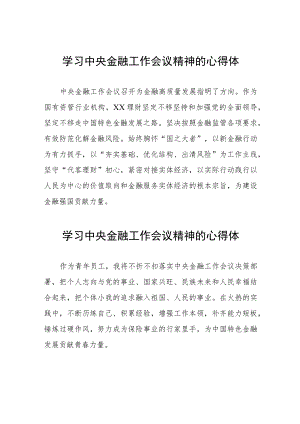 银行关于学习贯彻2023年中央金融工作会议精神的心得体会二十篇.docx