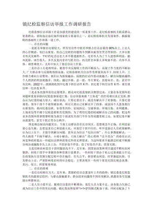 镇纪检监察信访举报工作调研报告.docx
