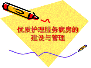 优质护理服务病房建设与管理.ppt.ppt