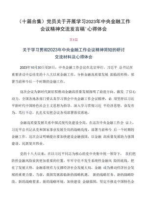 （十篇合集）党员关于开展学习2023年中央金融工作会议精神交流发言稿、心得体会.docx
