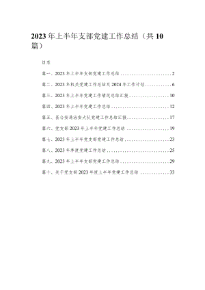 2023年上半年支部党建工作总结（共10篇）.docx