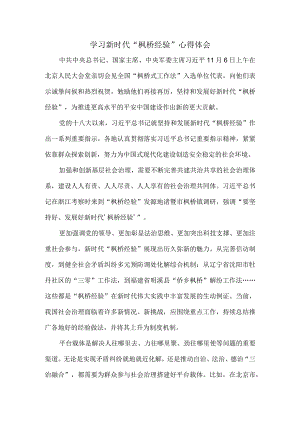 学习新时代“枫桥经验”心得体会二.docx