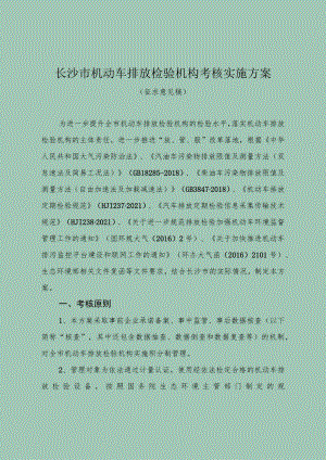 长沙市机动车排放检验机构考核实施方案.docx