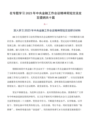 在专题学习2023年中央金融工作会议精神简短交流发言提纲共十篇.docx