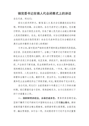 镇党委书记在镇人代会闭幕式上的讲话.docx