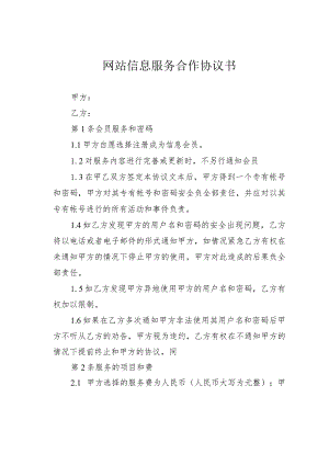 网站信息服务合作协议书.docx