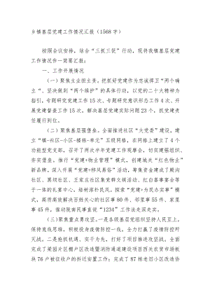 乡镇基层党建工作情况汇报.docx