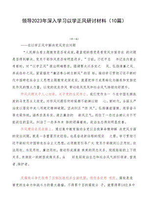 领导2023年深入学习以学正风研讨材料（10篇）.docx