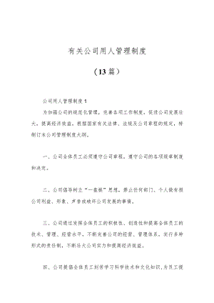 （13篇）有关公司用人管理制度.docx