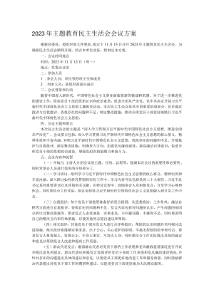 2023年主题教育民主生活会会议方案.docx