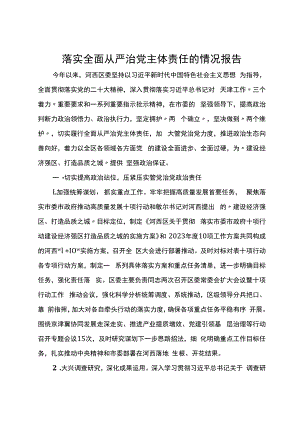 某区委2023年落实全面从严治党主体责任的情况报告.docx