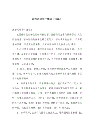跑步运动会广播稿(15篇).docx