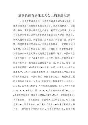 董事长在石油化工大会上的主题发言.docx