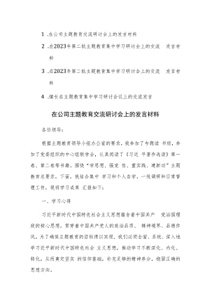 第二批主题教育集中学习研讨会上的交流发言材料参考范文4篇.docx