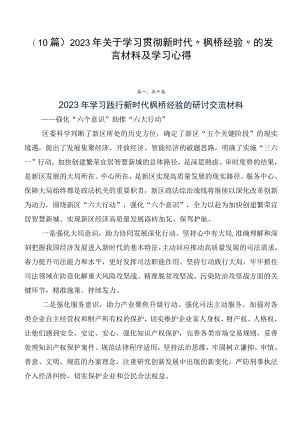 （10篇）2023年关于学习贯彻新时代“枫桥经验”的发言材料及学习心得.docx
