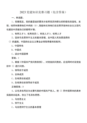 2023党建知识竞赛习题（包含答案）.docx