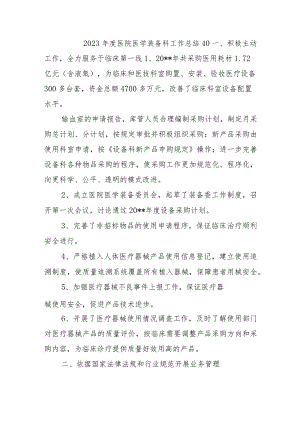 2023年度医院医学装备科工作总结40.docx