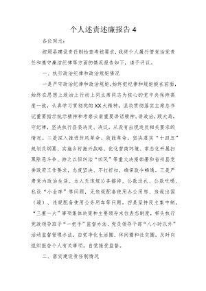 个人述责述廉报告4.docx