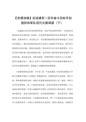 【党课讲稿】实现建军一百年奋斗目标 开创国防和军队现代化新局面（下）.docx