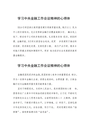 金融机构学习贯彻2023年中央金融工作会议精神的心得体会27篇.docx