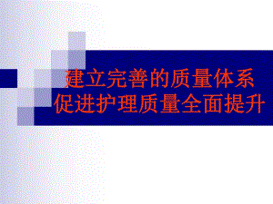 【精品PPT】山医大二院护理质量管理体系.ppt