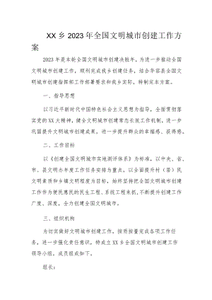 XX乡2023年全国文明城市创建工作方案.docx