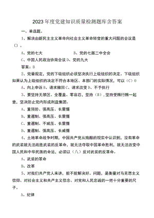 2023年度党建知识质量检测题库含答案.docx