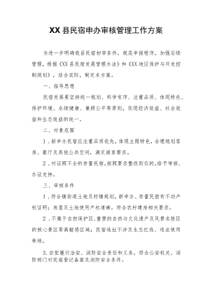 XX县民宿申办审核管理工作方案.docx
