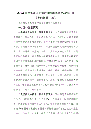 （4篇）2023年度抓基层党建责任制落实情况总结汇报.docx