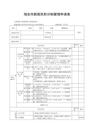 瑞安市新居民积分制管理申请表.docx