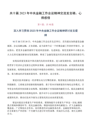 共十篇2023年中央金融工作会议精神交流发言稿、心得感悟.docx