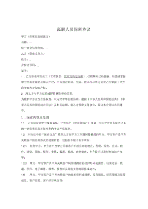 离职员工保密协议.docx