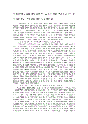主题教育交流研讨发言提纲：以真心理解“四下基层”的丰富内涵以实意践行解决实际问题.docx
