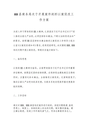 XX县商务局关于开展案件剖析以案促改工作方案.docx