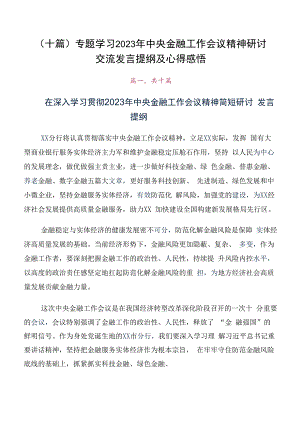 （十篇）专题学习2023年中央金融工作会议精神研讨交流发言提纲及心得感悟.docx