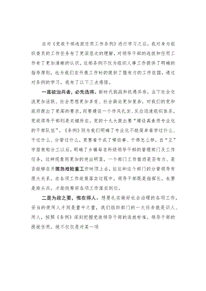 《党政领导干部选拔任用工作条例》学习心得.docx